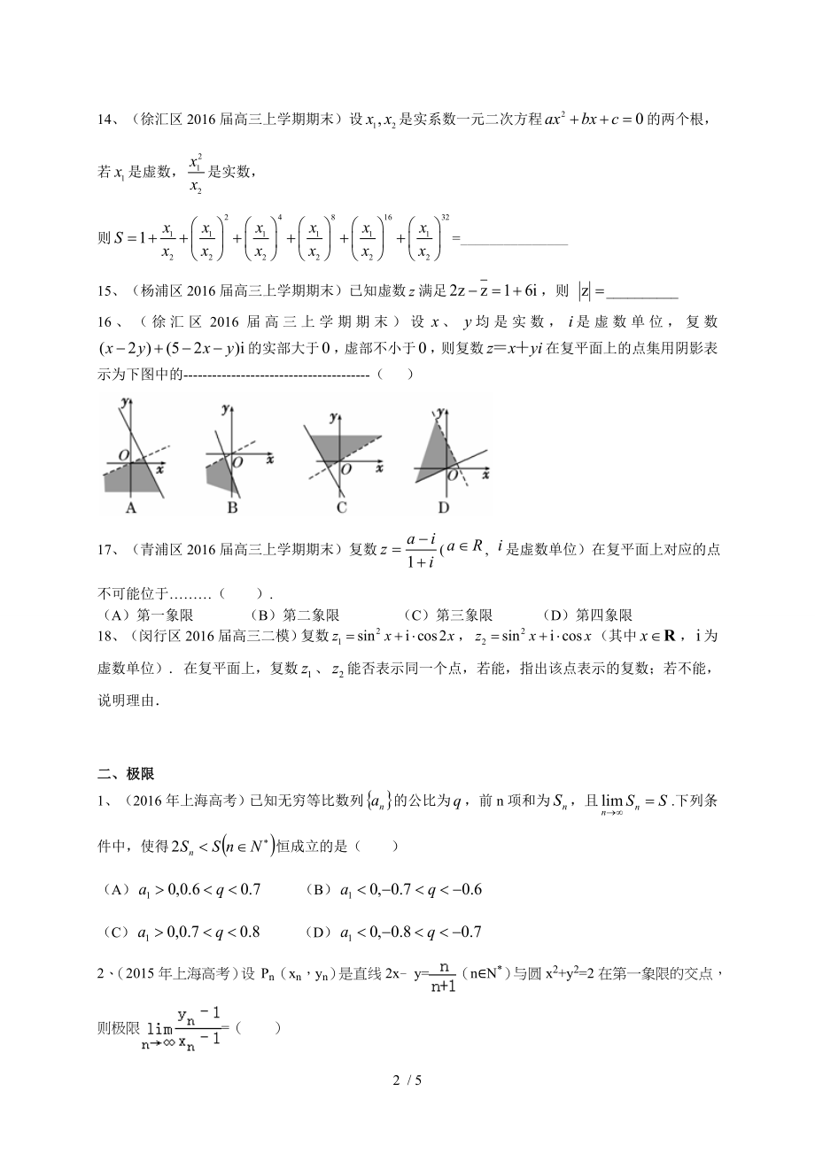 上海市2017届高三数学理一轮复习专题突破训练复数与极限.doc_第2页