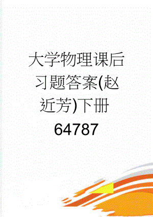 大学物理课后习题答案(赵近芳)下册64787(71页).doc