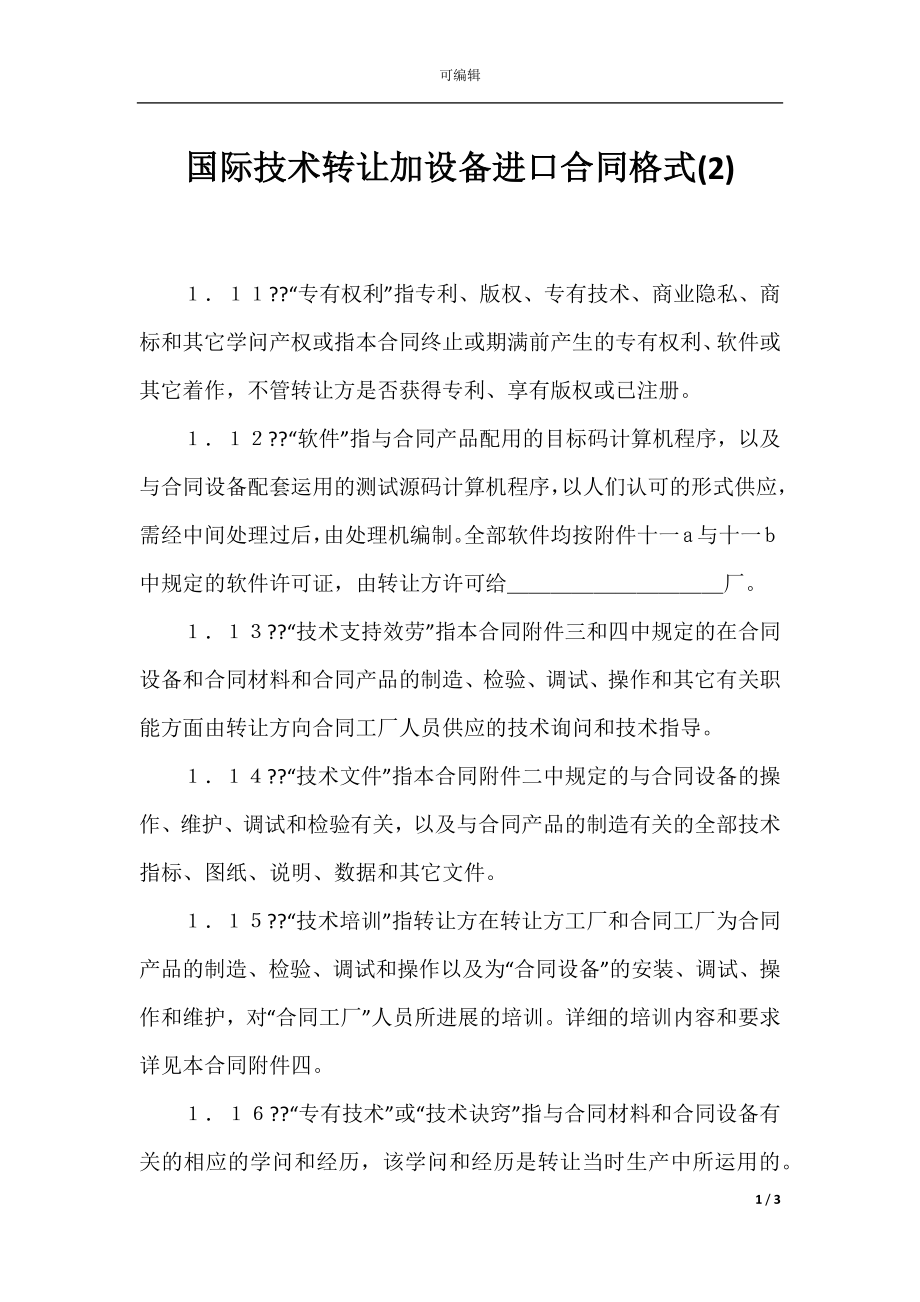 国际技术转让加设备进口合同格式(2).docx_第1页