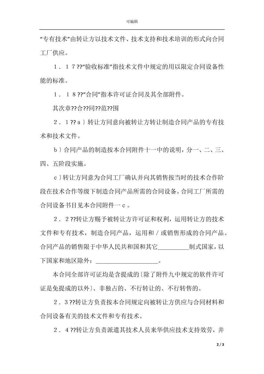 国际技术转让加设备进口合同格式(2).docx_第2页