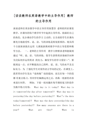 [谈谈教师在英语教学中的主导作用] 教师的主导作用.docx