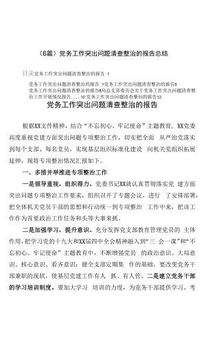 （6篇）党务工作突出问题清查整治的报告总结.docx