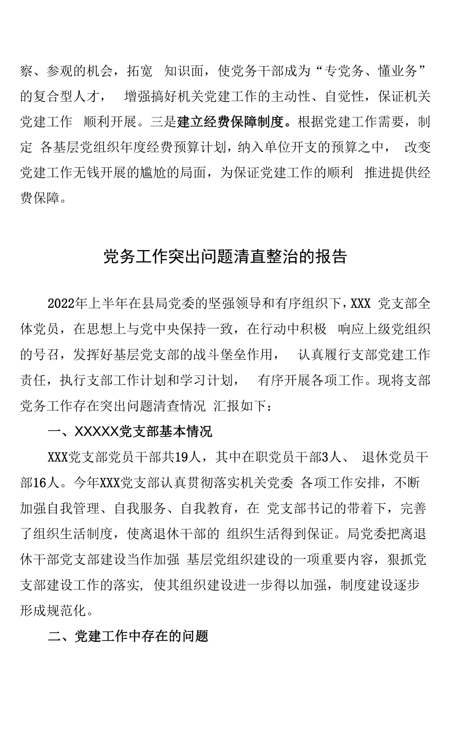 （6篇）党务工作突出问题清查整治的报告总结.docx_第2页