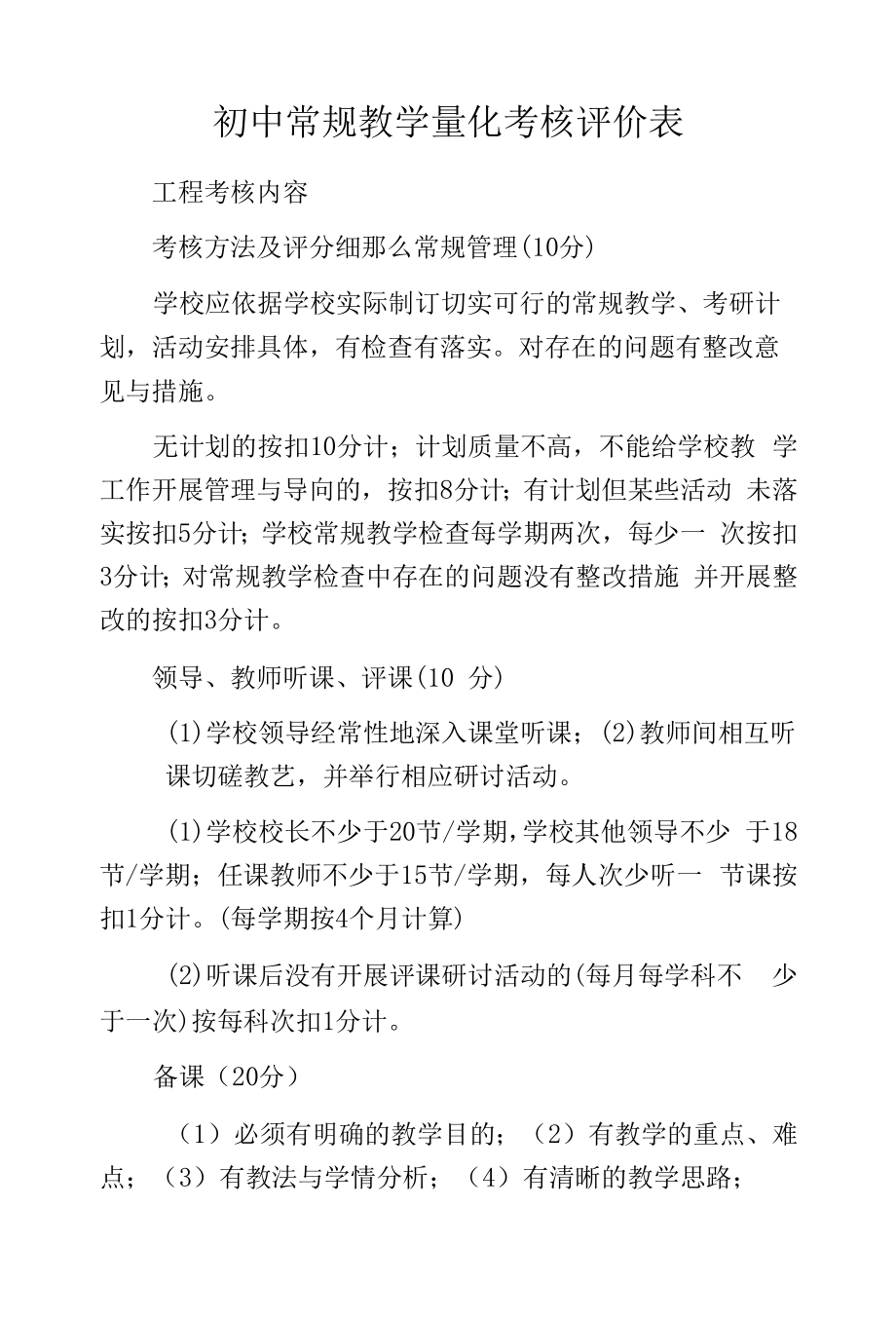 初中常规教学量化考核评价表.docx_第1页