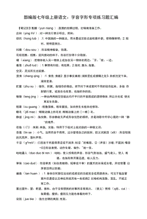 部编版七年级上册语文：字音字形 专项练习题汇编（Word版含答案）.docx