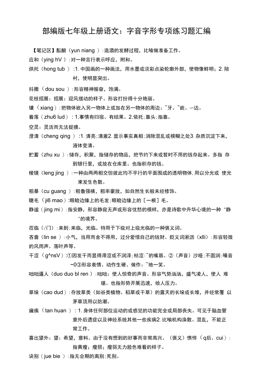 部编版七年级上册语文：字音字形 专项练习题汇编（Word版含答案）.docx_第1页