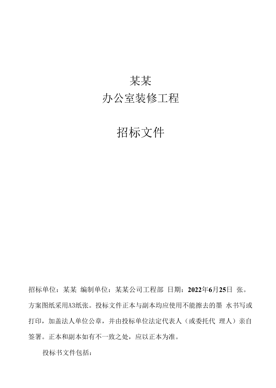 某某有限公司办公室装修工程招标文件.docx_第1页