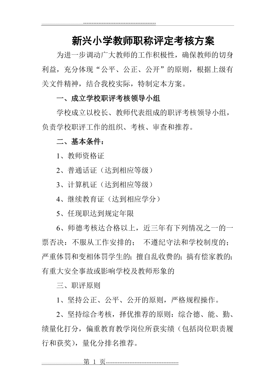 小学教师职称评定考核方案(2页).doc_第1页