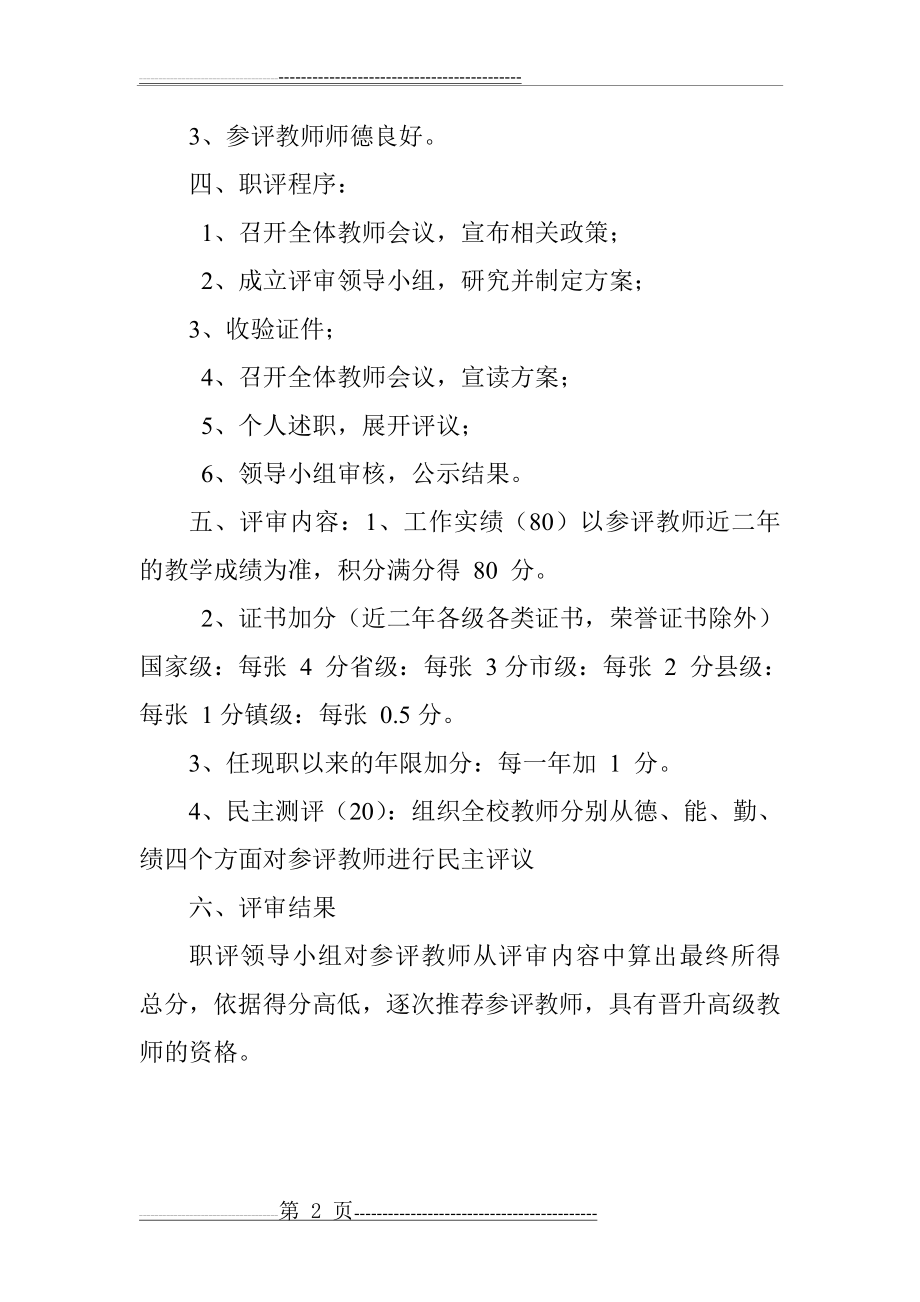 小学教师职称评定考核方案(2页).doc_第2页