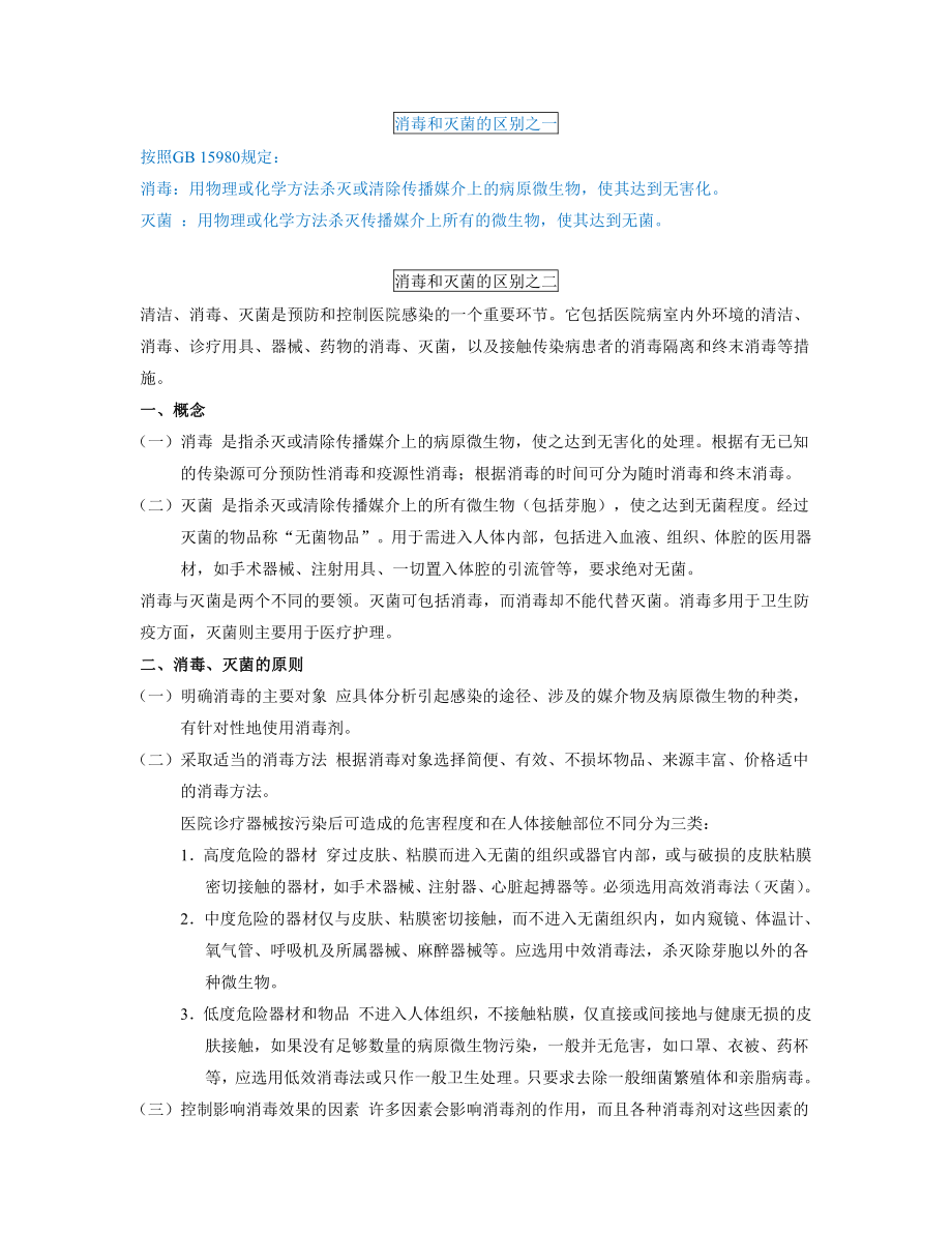 消毒和灭菌的区别.pdf_第1页