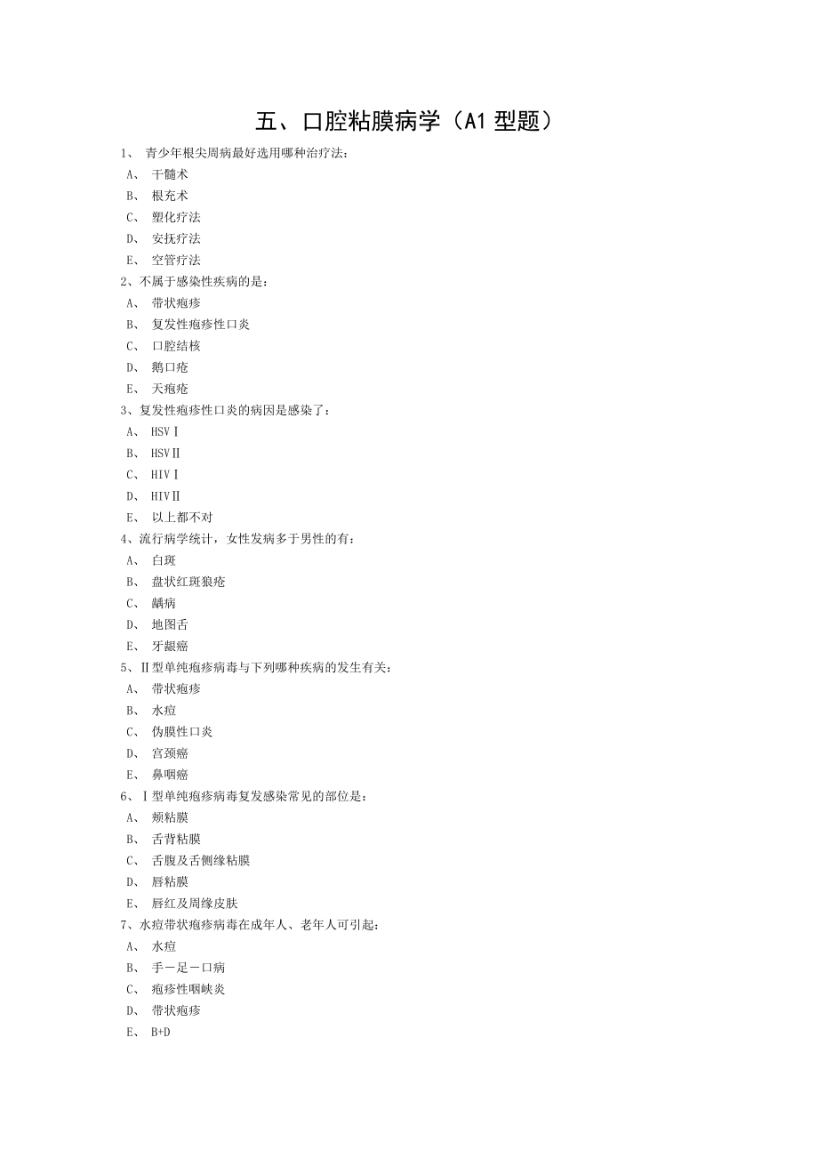 口腔粘膜病学和口腔解剖生理学题目汇总.doc_第1页