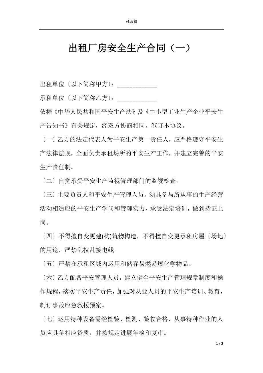 出租厂房安全生产合同（一）.docx_第1页