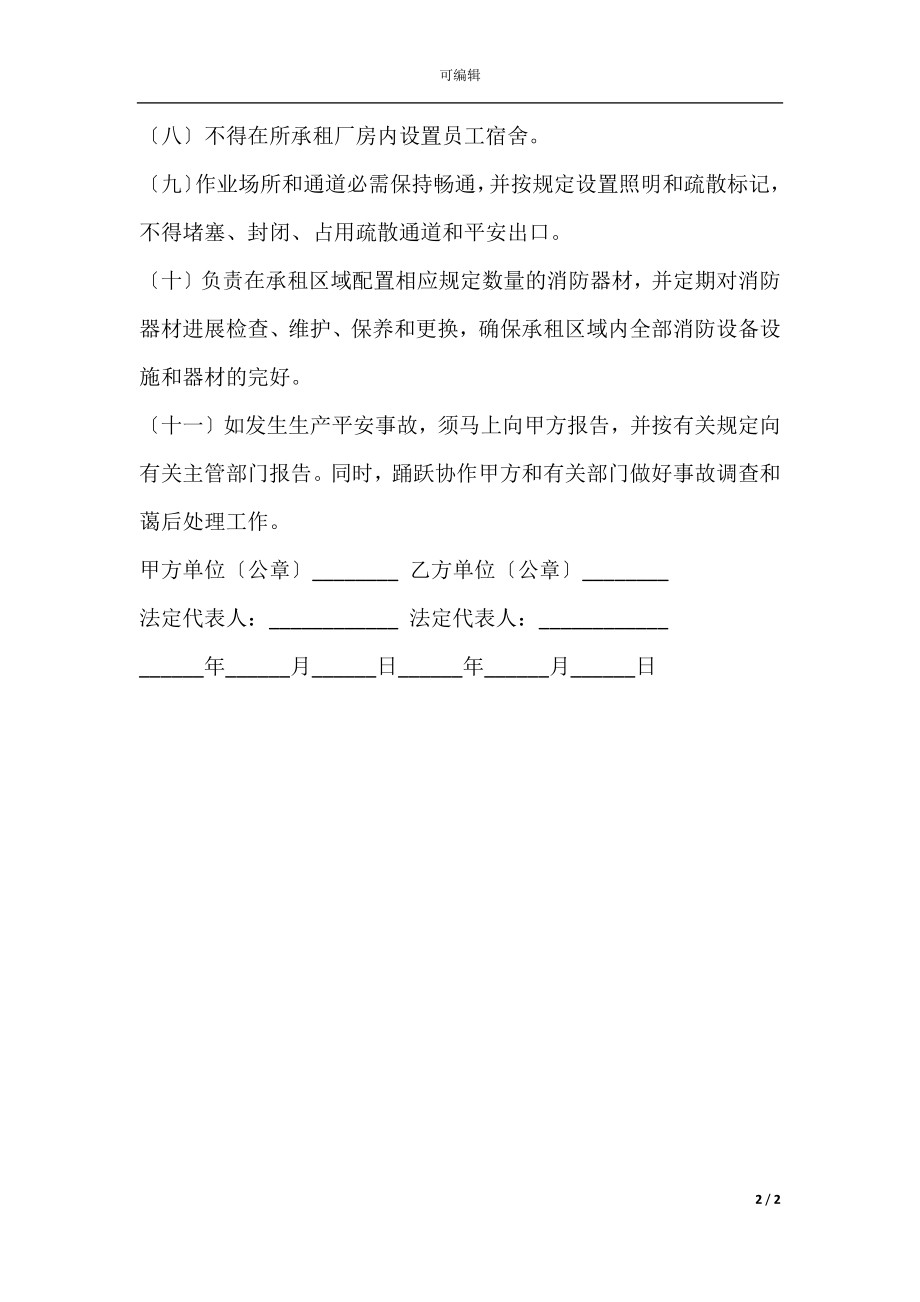 出租厂房安全生产合同（一）.docx_第2页