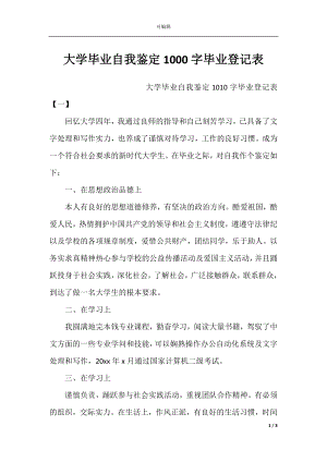 大学毕业自我鉴定1000字毕业登记表.docx