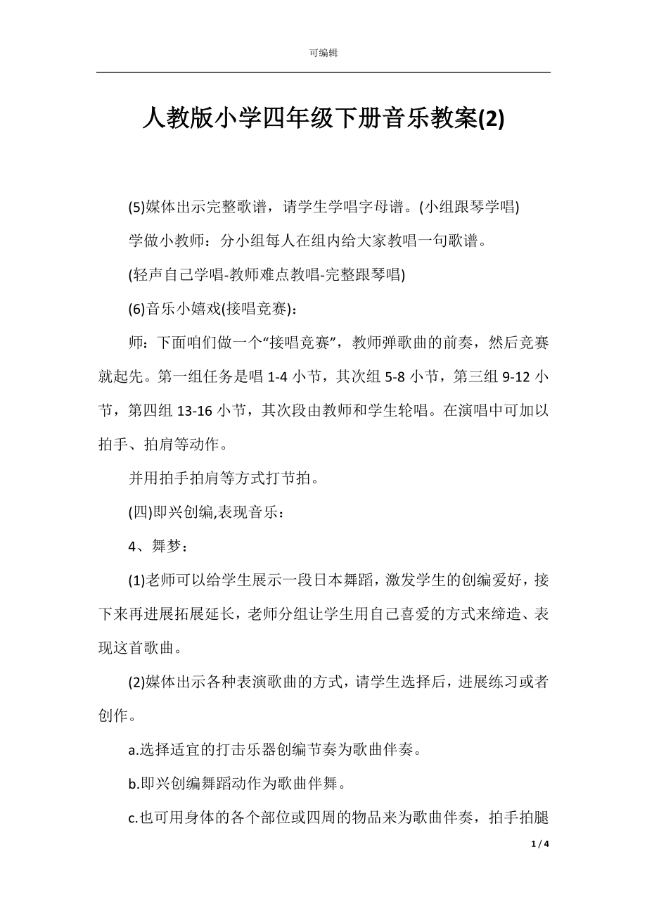 人教版小学四年级下册音乐教案(2).docx_第1页