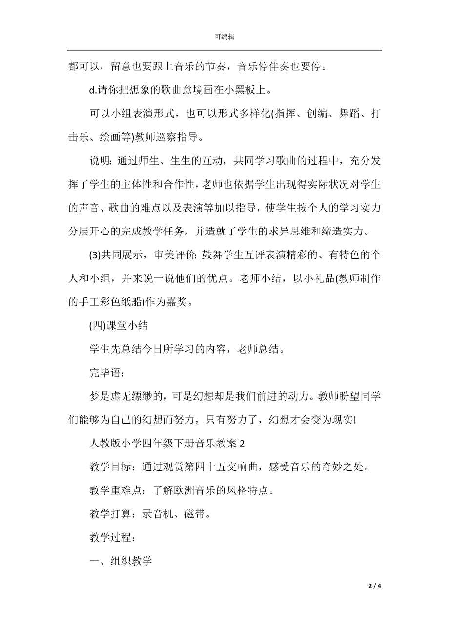 人教版小学四年级下册音乐教案(2).docx_第2页