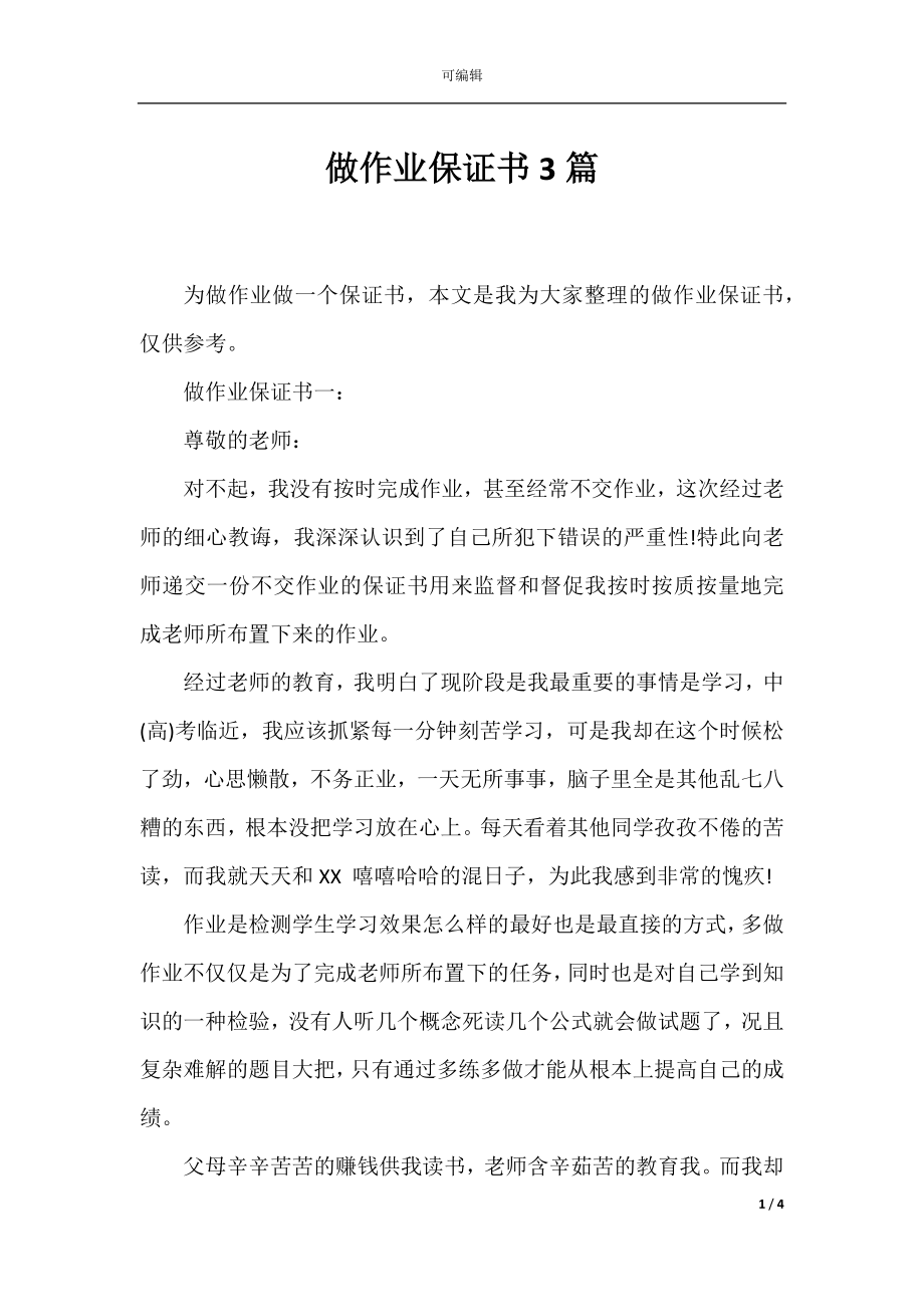 做作业保证书3篇.docx_第1页