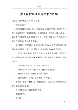 关于保护地球的建议书350字.docx