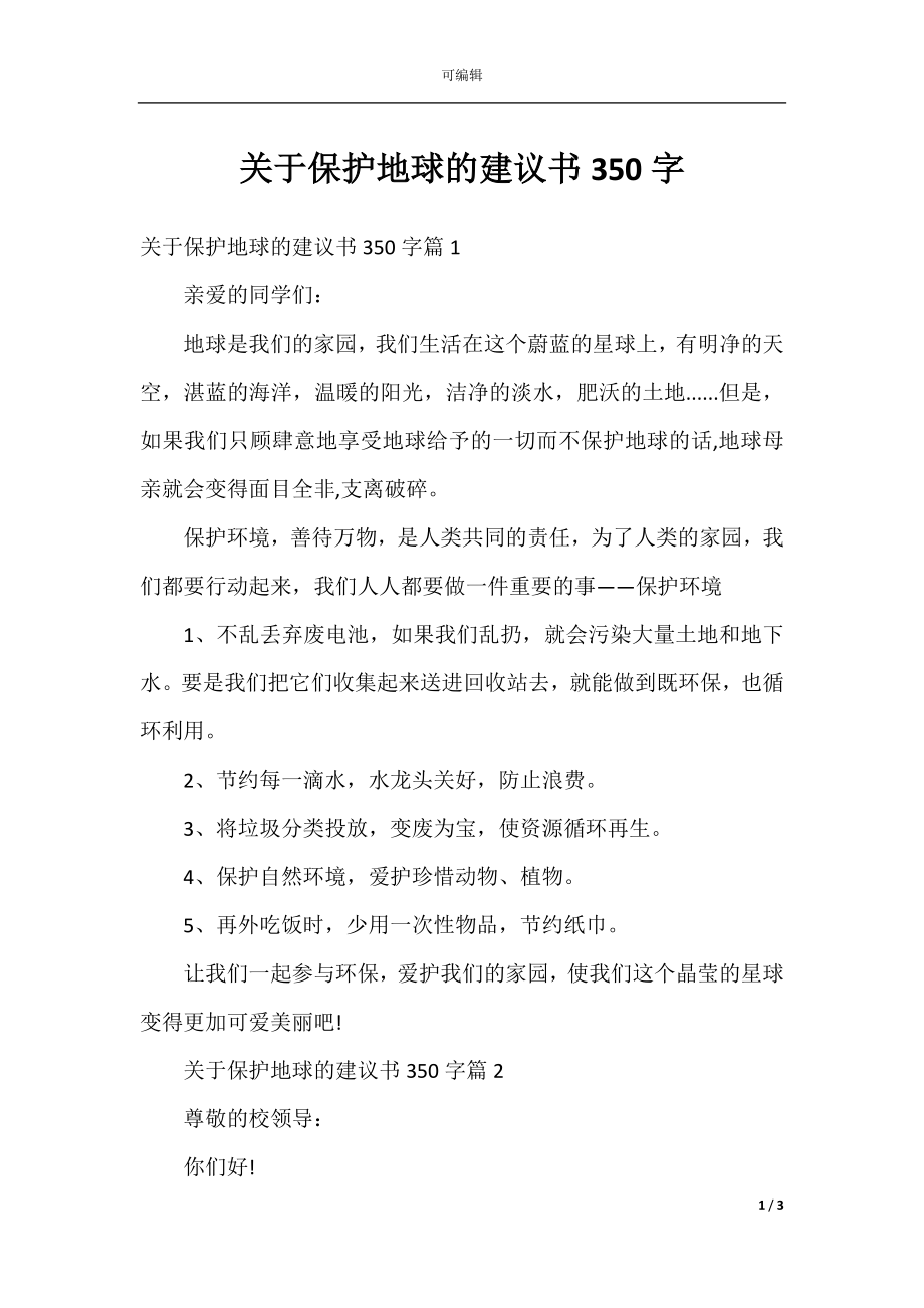 关于保护地球的建议书350字.docx_第1页