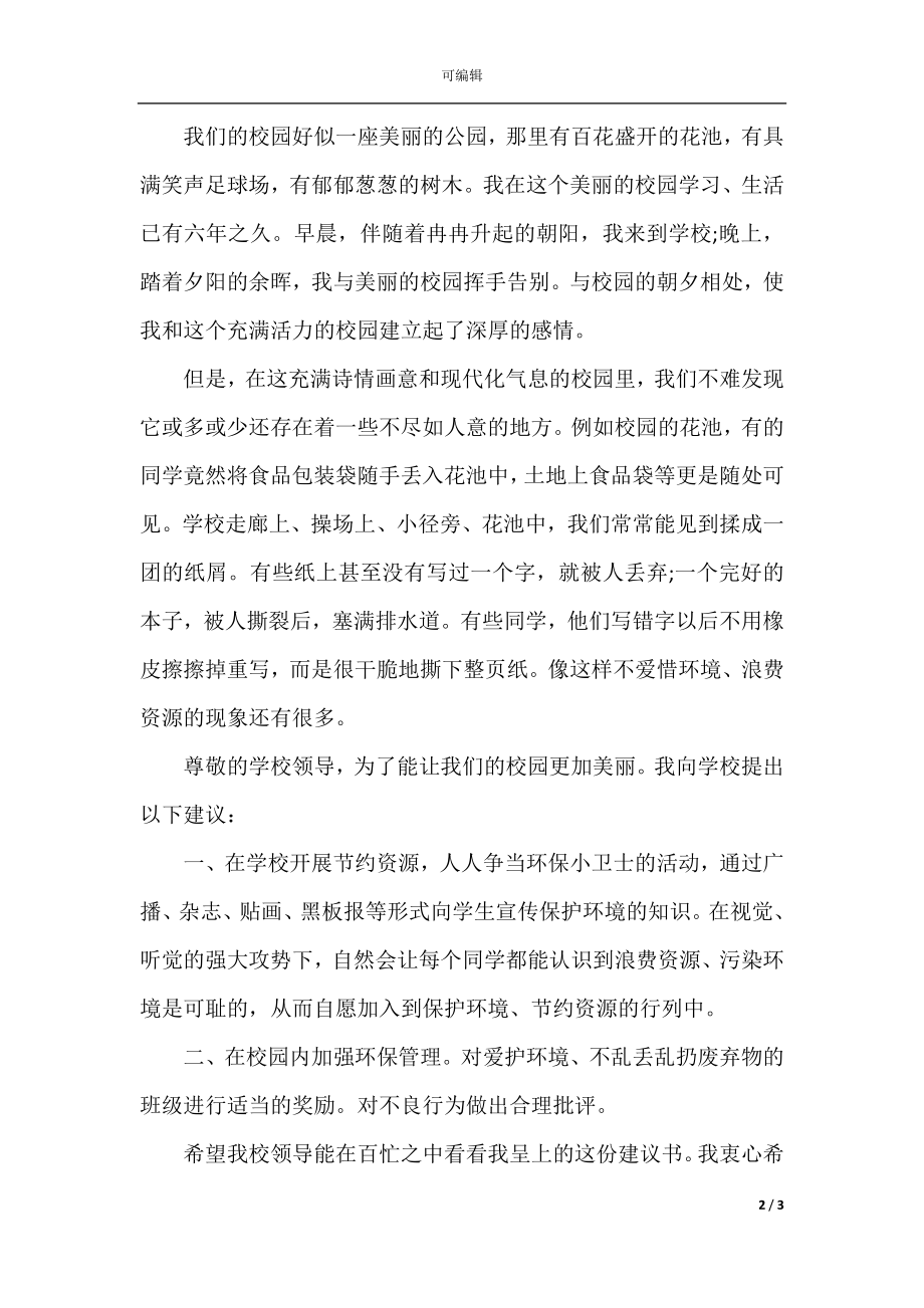 关于保护地球的建议书350字.docx_第2页