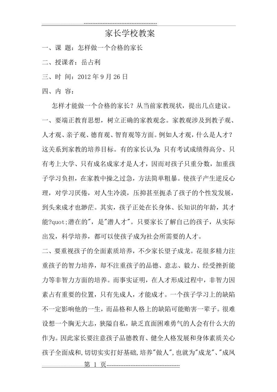 家长学校教案(27页).doc_第1页