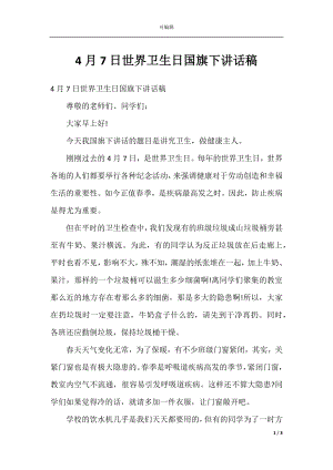 4月7日世界卫生日国旗下讲话稿.docx