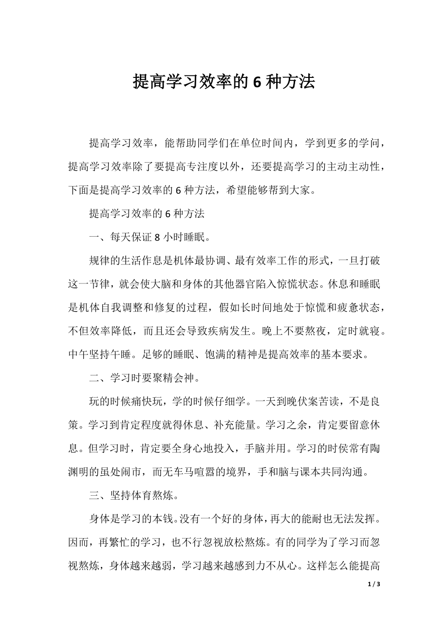 提高学习效率的6种方法.docx_第1页