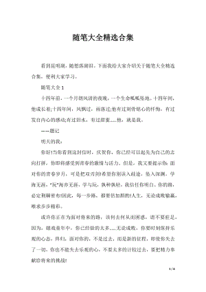 随笔大全精选合集.docx