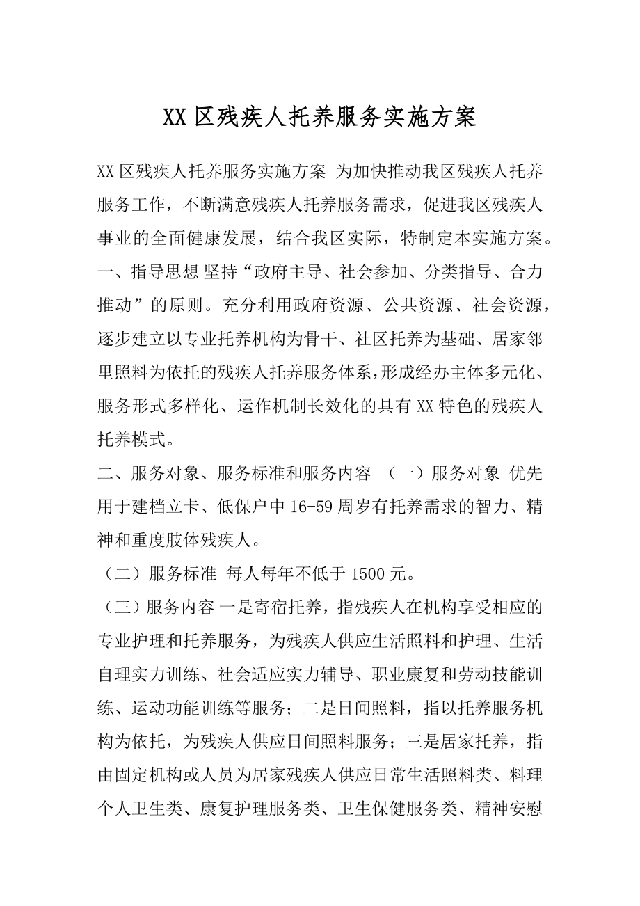 XX区残疾人托养服务实施方案.docx_第1页