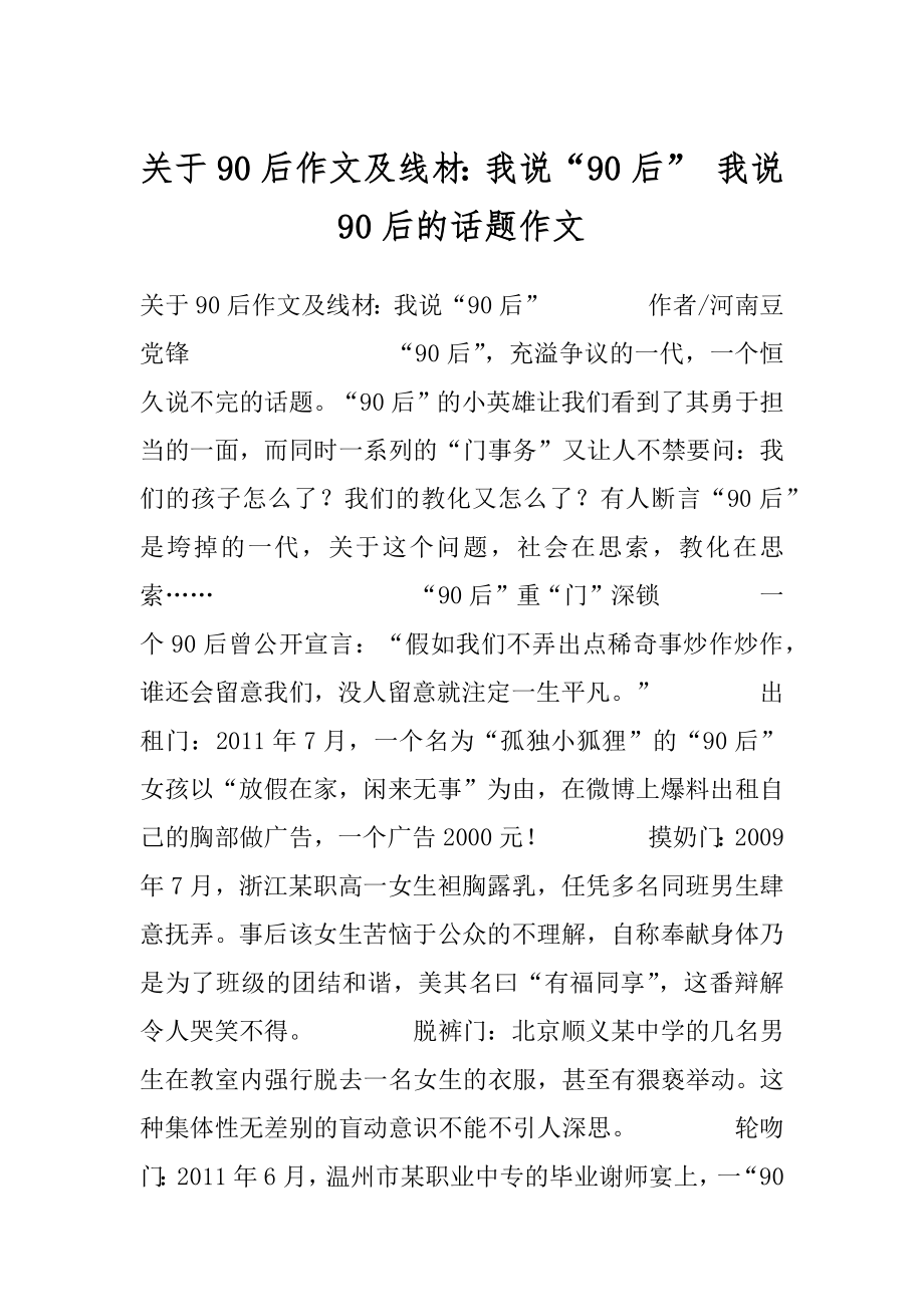 关于90后作文及线材：我说“90后” 我说90后的话题作文.docx_第1页