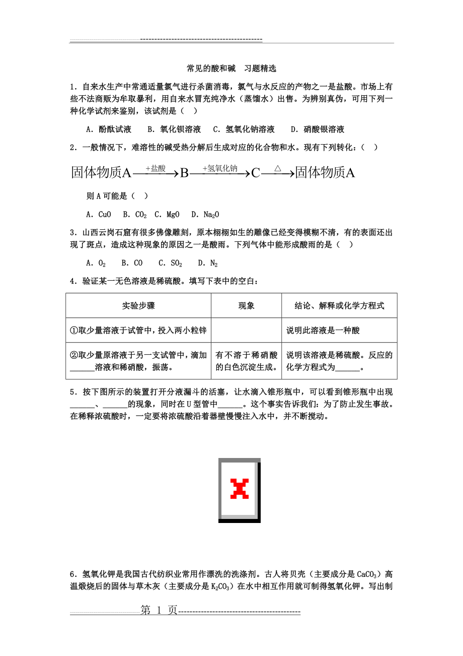 常见的酸和碱习题精选(10页).doc_第1页