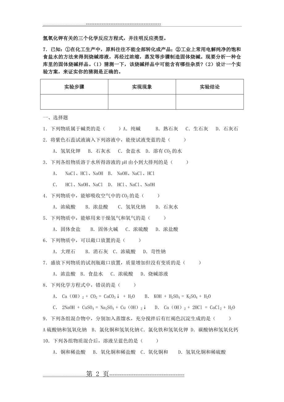 常见的酸和碱习题精选(10页).doc_第2页