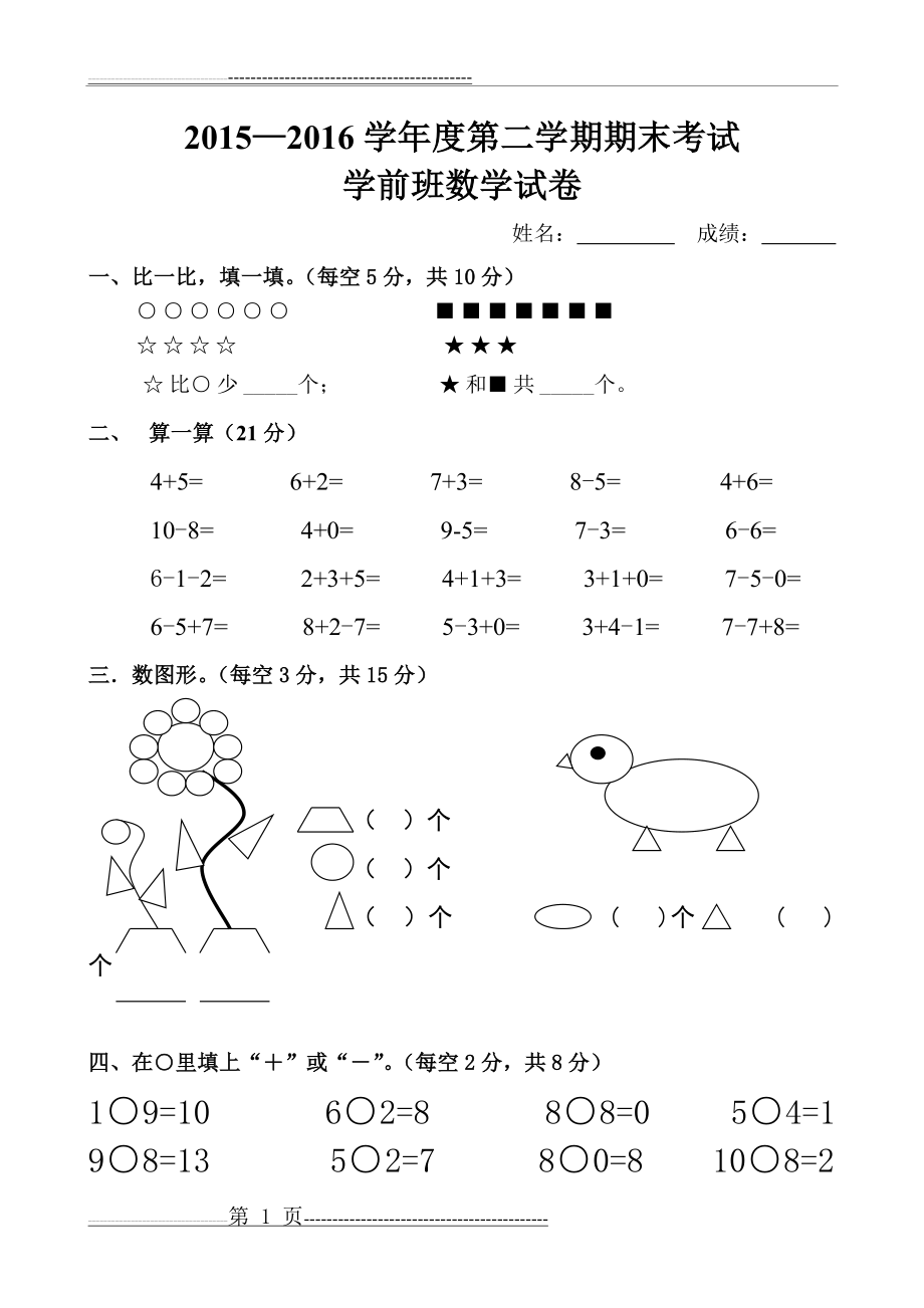 学前班数学下学期期末考试题(3页).doc_第1页