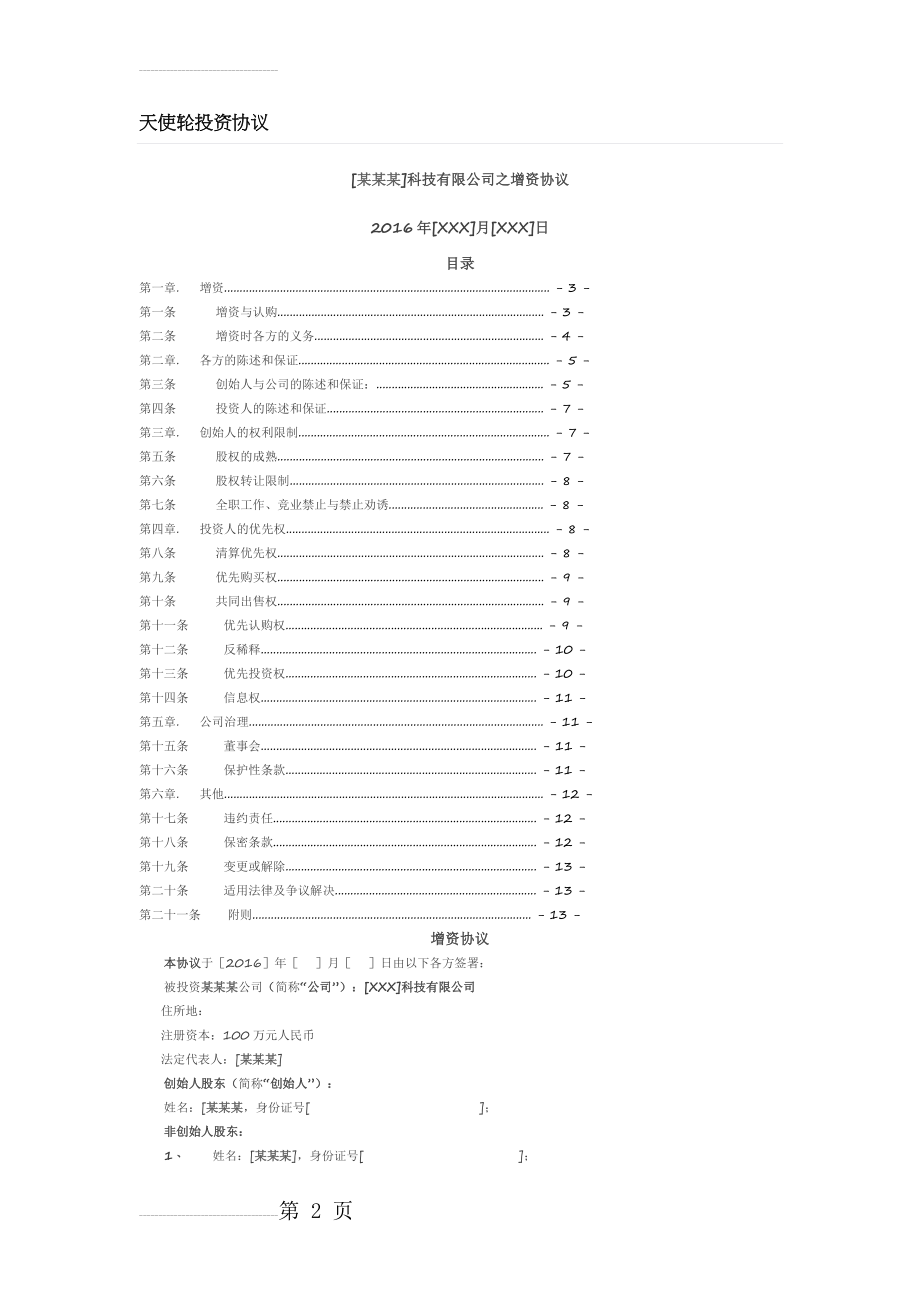 天使轮投资协议(9页).doc_第2页