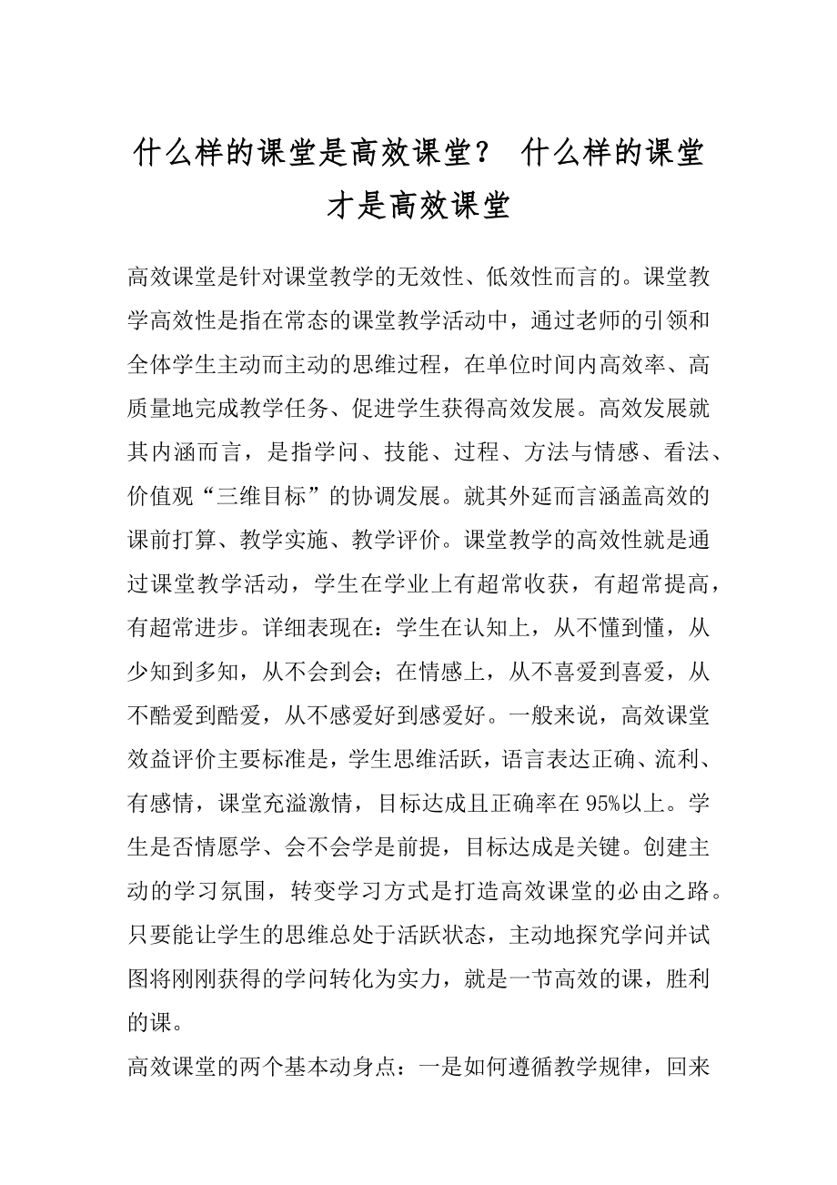 什么样的课堂是高效课堂？ 什么样的课堂才是高效课堂.docx_第1页