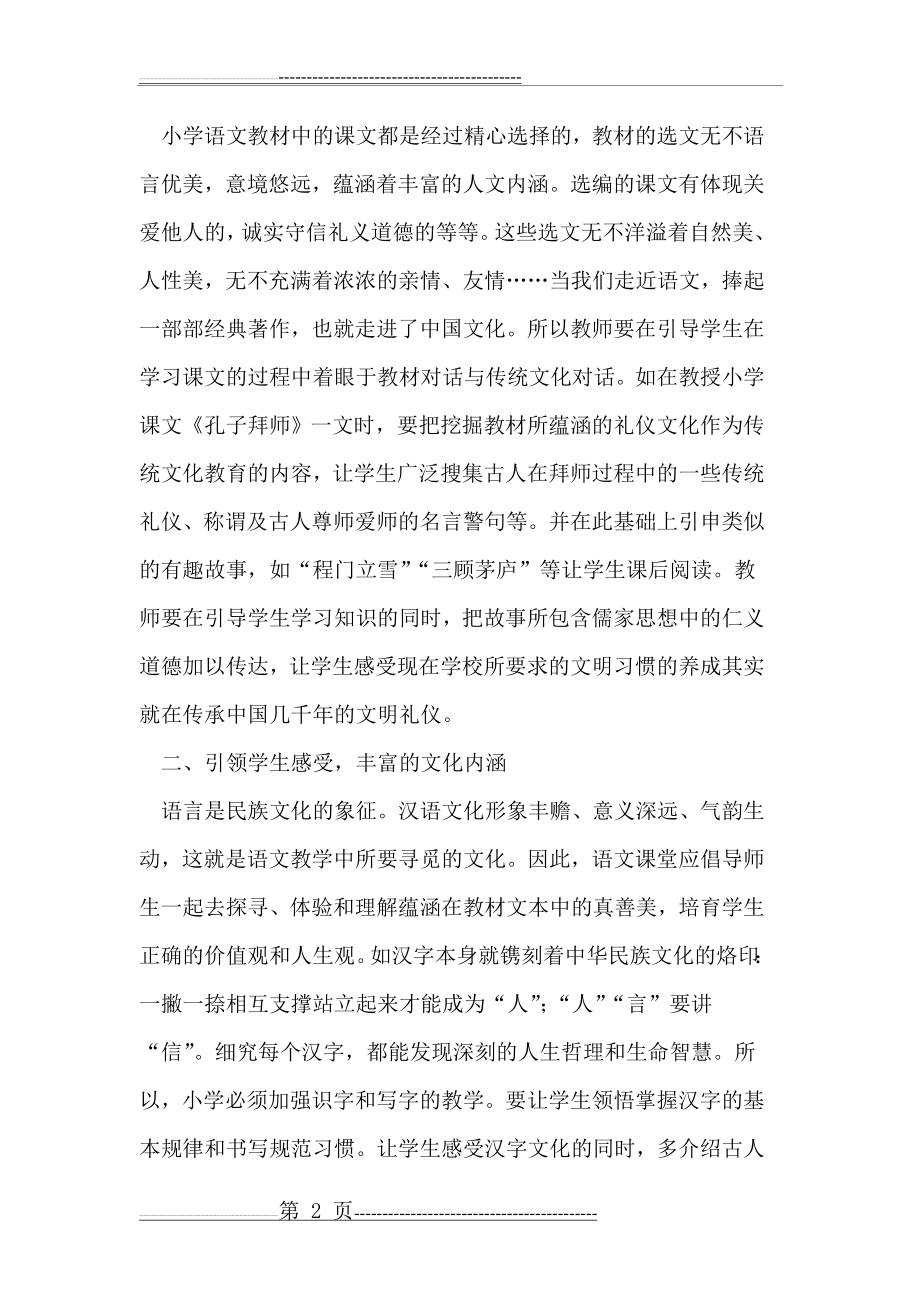 小学语文教学与中华传统文化教育(5页).doc_第2页