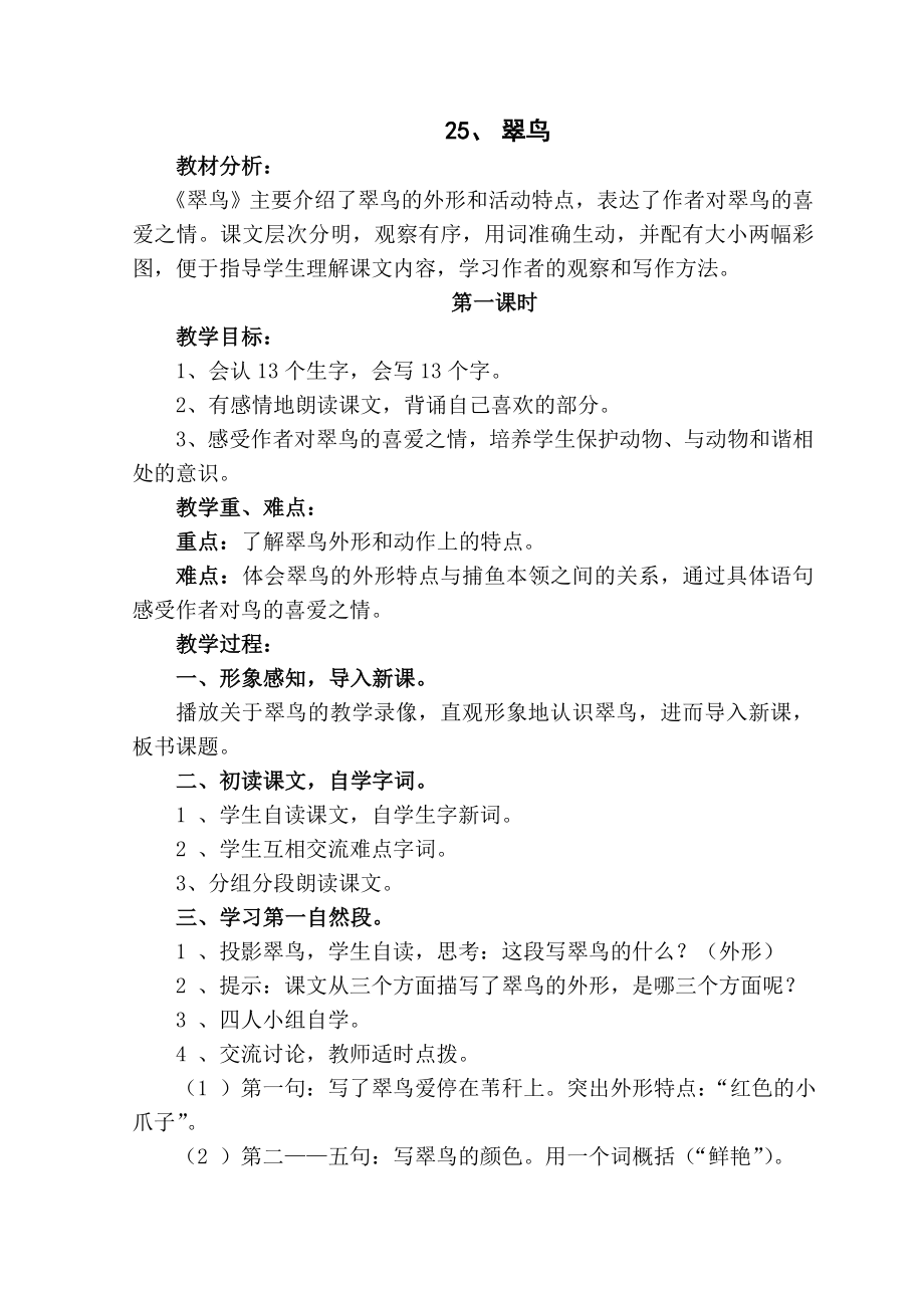 鲁教版小学语文三年级上册第七、八单元备课.doc_第2页