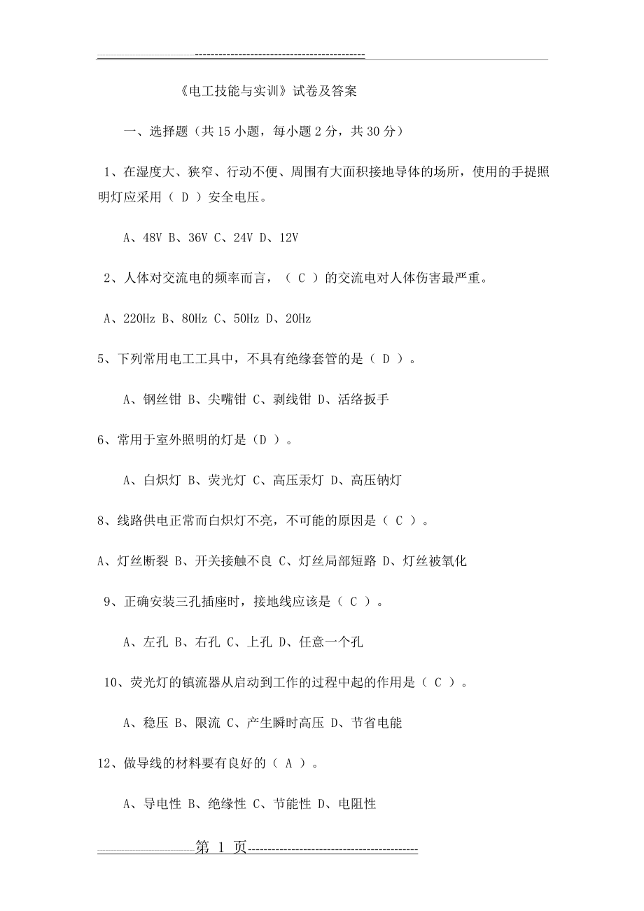 安全用电习题及答案(整理)(8页).doc_第1页