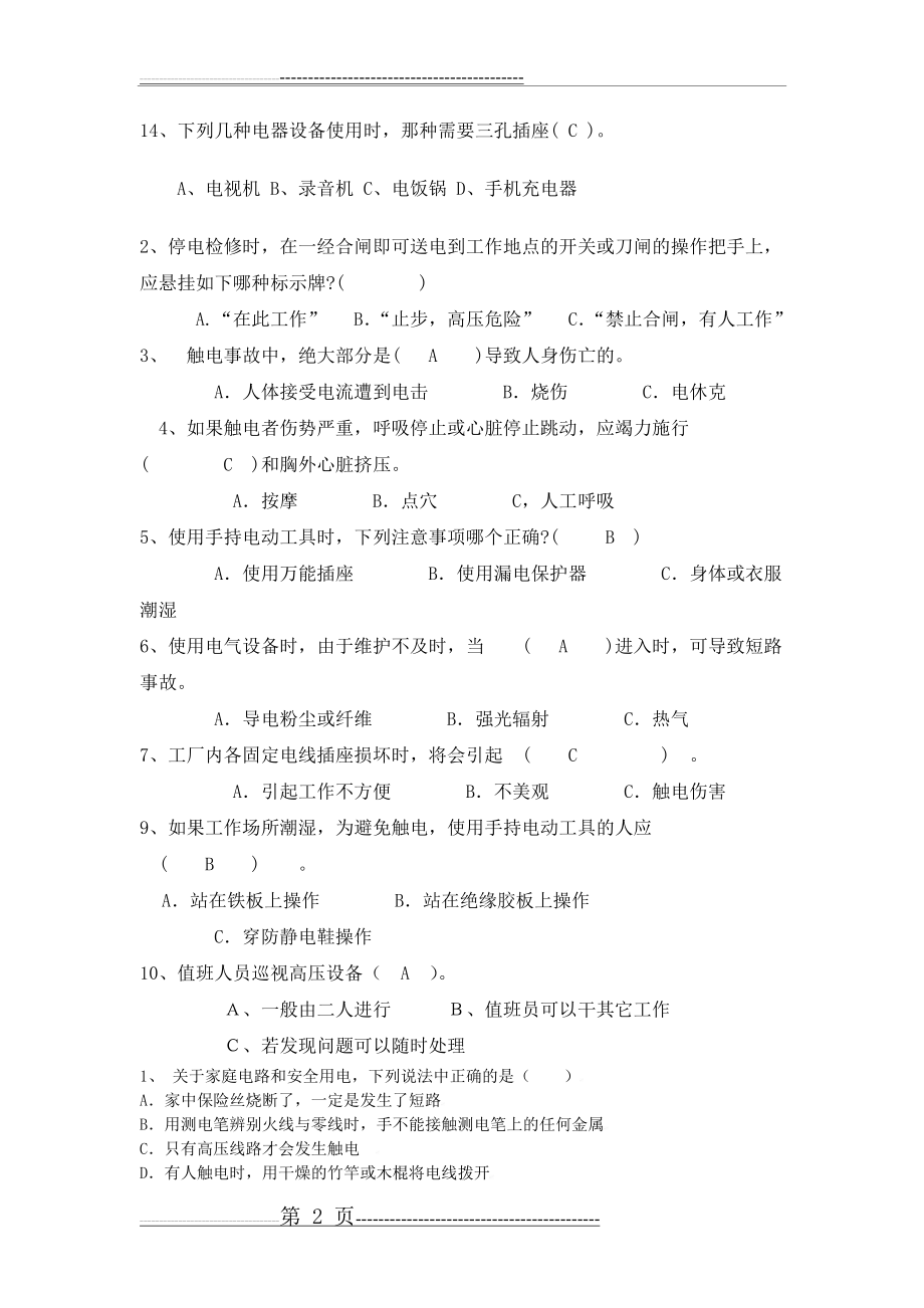 安全用电习题及答案(整理)(8页).doc_第2页