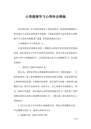 心理健康学习心得体会精编.docx