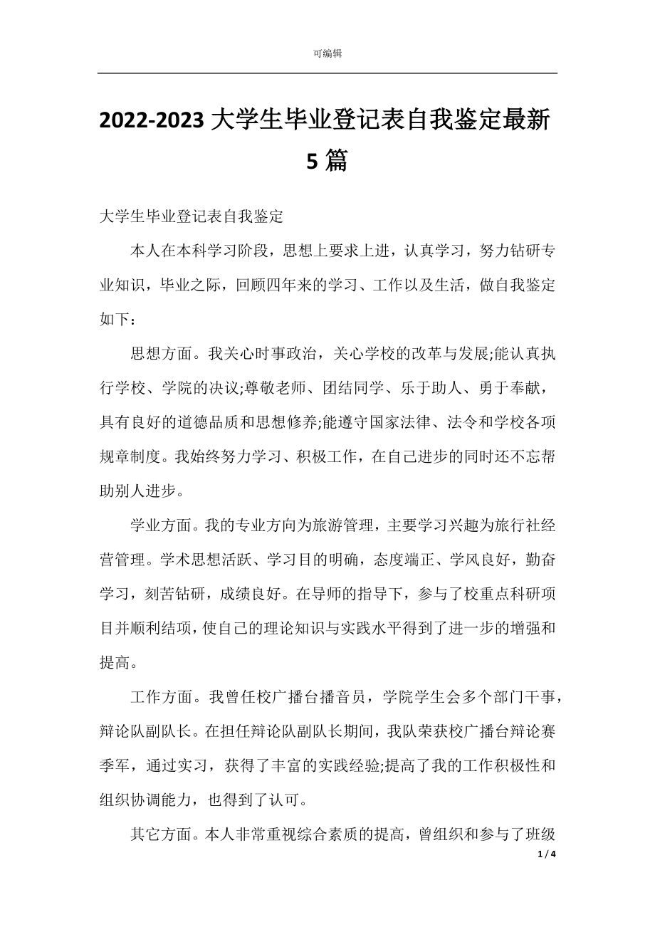 2022-2023大学生毕业登记表自我鉴定最新5篇.docx_第1页