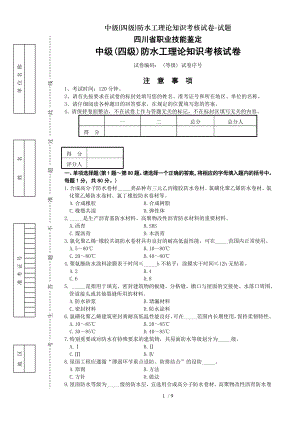 中级四级防水工理论知识考核试卷试题.doc