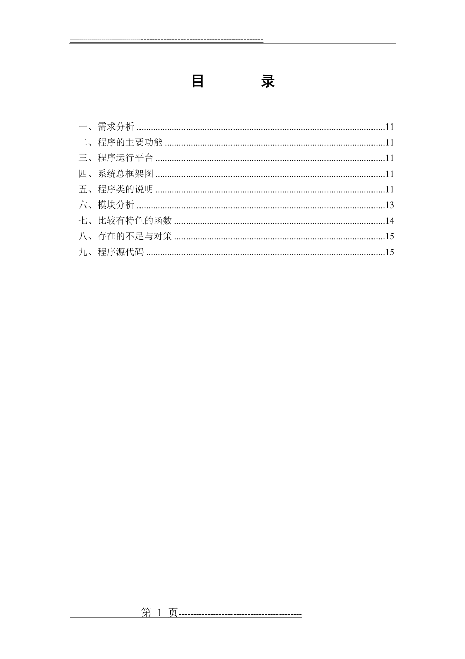 学生选课系统C++(15页).doc_第1页