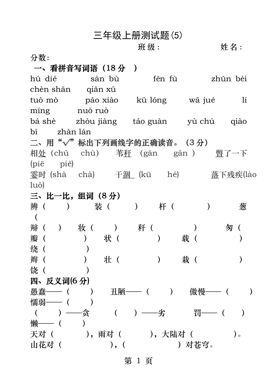 鲁教版三年级语文上册期末测试题.docx_第1页