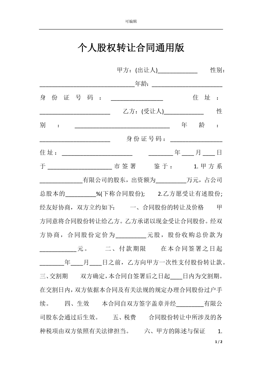 个人股权转让合同通用版.docx_第1页