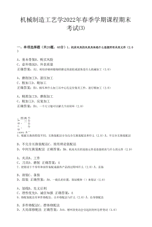 机械制造工艺学2022年春季学期课程期末考试含答案.docx