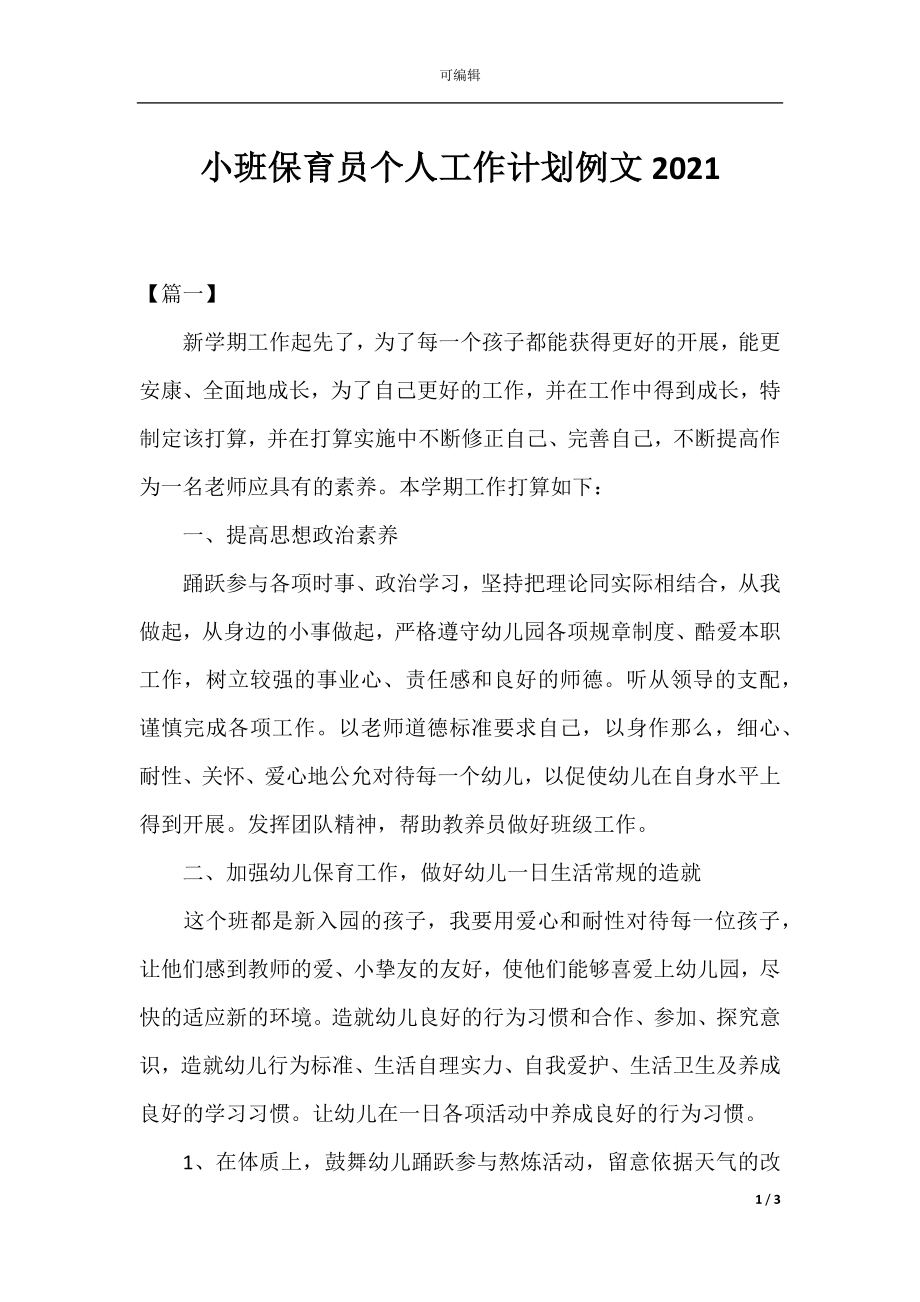 小班保育员个人工作计划例文2021.docx_第1页