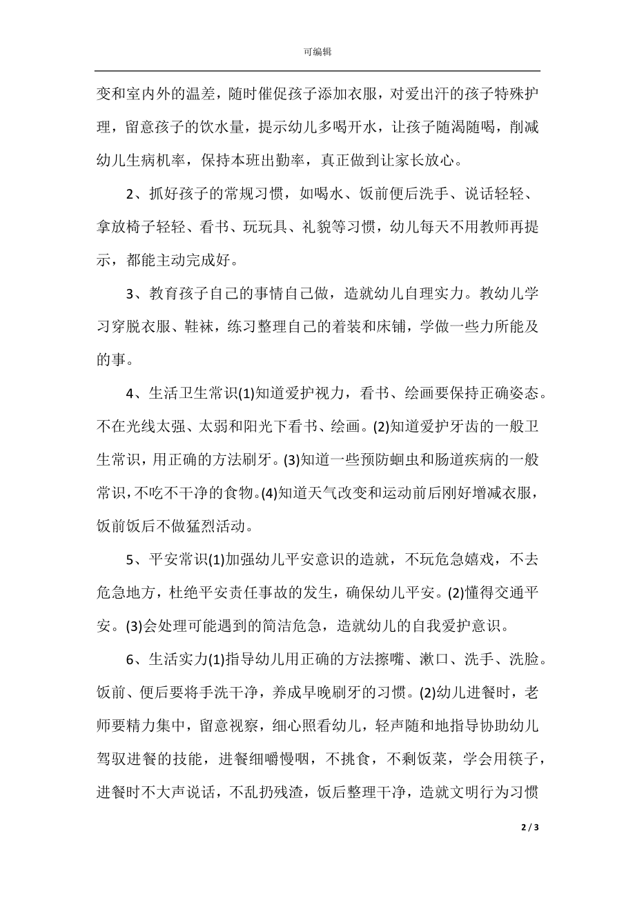 小班保育员个人工作计划例文2021.docx_第2页