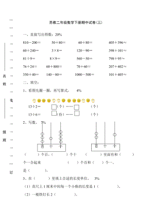 苏教二年级数学下册期中试卷3.doc