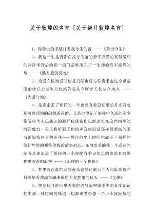 关于敦煌的名言 [关于柒月敦煌名言] .docx